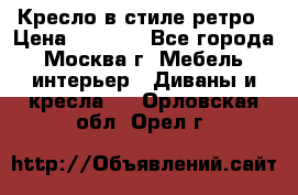 Кресло в стиле ретро › Цена ­ 5 900 - Все города, Москва г. Мебель, интерьер » Диваны и кресла   . Орловская обл.,Орел г.